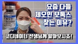 내성없는보톡스이천피부과포시즌클리닉요즘 제오민 보톡스 많이 찾는 이유 코디네이터 선생님께 알아보겠습니다 [upl. by Yecram]