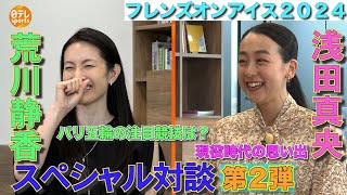 【荒川静香×浅田真央】スペシャル対談第2弾『現役時代の思い出選手村エピソードに爆笑』｜フレンズオンアイス 8月30日～9月1日＠新横浜 [upl. by Nauqyaj323]