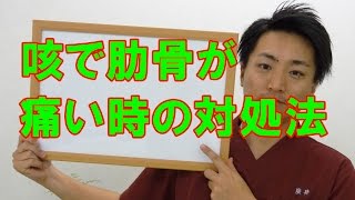 咳で肋骨・あばらが痛い時の対処法 和歌山の整体「廣井整体院」 [upl. by Asylla903]