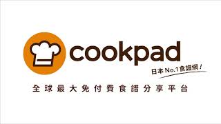 Cookpad  全球最大免付費食譜平台 [upl. by Sachsse]