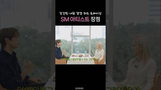 SM 가수들의 건강한 내부 경쟁 하드 트레이닝이 가능한 이유 소녀시대 샤이니 NCT 동기부여 shorts [upl. by Odracer81]