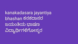 kanakadasara speech in Kannada ಕನಕದಾಸರ ಜಯಂತಿಯ ಭಾಷಣ ವಿದ್ಯಾರ್ಥಿಗಳಿಗೋಸ್ಕರ [upl. by Aihsiym628]