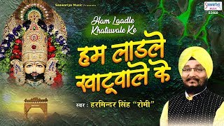 हम लाडले खाटू वाले के  Hum Laadle Khatu Wale Ke  Khatu Shyam Bhajan  Romi Ji  Fagan Song 2020 [upl. by Quintana470]