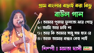 গ্রাম বাংলার বাছাই করা বাউল গান  Nonstop Baul Gaan  মমতা দাসী বাউল  Bachai Kora Gaan Momota Dasi [upl. by Morentz]