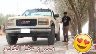 اخيراً شريت جمس سيرا قير عادي  اللي كنت احلم فيه ماشاء الله مشروعنا [upl. by Scarlett943]