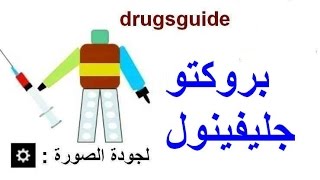 بروكتو جليفينول ProctoGlyvenol [upl. by Ialocin]