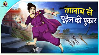 तालाब से चुड़ैल की पुकार  Hindi Kahani  Bhoot Stories in Hindi  Moral Story [upl. by Essex621]