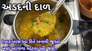 એકદમ ટેસ્ટી અડદની દાળ બનાવાની રીત  udad dal recipe in Gujarati  adad ni dal banavani rit [upl. by Clerissa238]