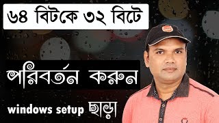 How to convert widows 7 operating system 64 bit to 32 bit৬৪ বিটকে ৩২ বিটে পরিবর্তন করুন Windows 7 [upl. by Lear906]