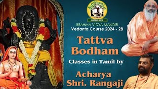 Tattva Bodha  Class13  Archaya Shri Ranga ji [upl. by Ecnarret117]