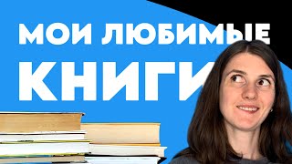 ЛУЧШЕЕ ЗА ВСЕ ГОДЫ  Мои самые любимые книги  тэжный бонус и небольшой конкурс [upl. by Dlanod]