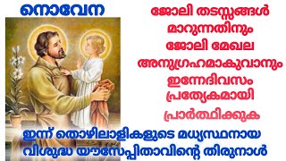 തൊഴിലാളികളുടെ മധ്യസ്ഥനായ വിയൗസേപ്പിതാവിനോടുള്ള പ്രാർത്ഥനSt Joseph the worker prayer [upl. by Bock]