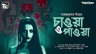 Chawa O Pawa চাওয়া ও পাওয়া  GajendraKumar Mitra  TaleCium Production Audio Story  Horror Story [upl. by Hamlet438]