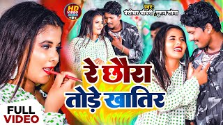 Video Bansidhar Chaudhary New Song  रे छौरा तोरे खातिर  Re Chaura Tore Khatir [upl. by Yssor776]