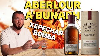 Виски ABERLOUR ABUNADH  хересная бомба бочковой крепости из Speyside [upl. by Llebpmac817]