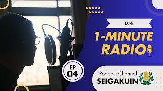 【SEIGAKUIN 1minuteradio EP＃04】 [upl. by Intisar]