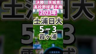 土浦日大が2位！1位は？【茨城高校野球選手権決勝20142024】高校野球 茨城県 甲子園 [upl. by Schmitz599]