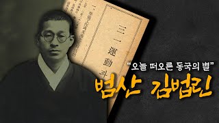 오늘 떠오른 별 독립운동가 김법린 동국의 숨겨진 별들 ep1 [upl. by Griff]