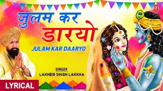 होली गीत Julam Kar Daaryo  Lyrics  LAKHBIR SINGH LAKKHA I Holi Ke Rang Lakkha Ke SangKhatu [upl. by Kleon]