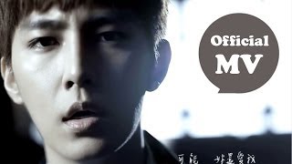 炎亞綸 Aaron Yan  可能妳還愛我 The Love Left Official MV HD [upl. by Kcirttap]