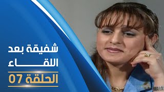 مسلسل شفيقة بعد اللقاء الحلقة 07  Chafika apres la rencontre E07 [upl. by Inail940]