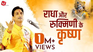 राधा और रुक्मिणी के कृष्ण  Dr Kumar Vishwas  अपने  अपने श्याम  Apne Apne Shyam [upl. by Maxwell589]