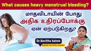 அதிக உதிரப்போக்கு ஏன் ஏற்படுகிறது Heavy Bleeding Periods Causes and Treatments [upl. by Madson]