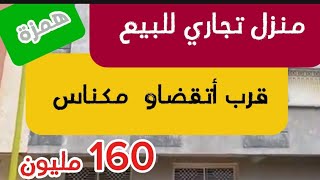 ⏪همزة مدينة مكناس منزل تجاري للبيع قرب طريق الرباط اتقضاو أناسي فينيسون ممتازة همزة عقارات مكناس [upl. by Nosiddam]