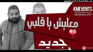 Cheb Ramzi 2018 ♥ Ma3lich Ya Galbi ♥ الاغنية الجديدة التي يبحث عنها الجميع شاب رمزي [upl. by Gibbons]