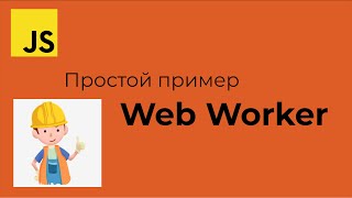 JavaScript Простой пример использования Web Worker [upl. by Adaran]