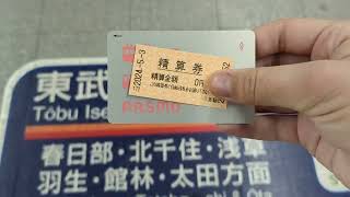 JR東日本の自動精算機で0円精算券を発券東武久喜駅の乗換改札機に入れてPASMOをタッチし東武久喜駅に入場 [upl. by Joung]