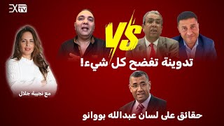 تدوينة فضحت كل شيئ  تصريحات بوانو المخيفة  مع الصحفية نجيبة جلال est en direct [upl. by Broddie]