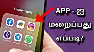 How to Hide Apps on Android Without Apps in Settings  App ஐ மறைக்க சுலபமான tricks [upl. by Marthe160]