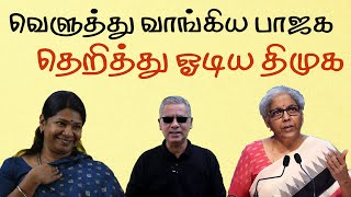 வெளுத்து வாங்கிய பாஜக  தெறித்து ஓடிய திமுக [upl. by Karoly287]