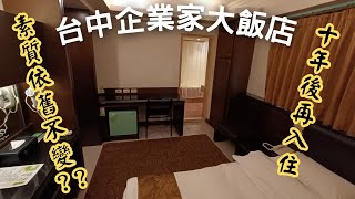 台灣一個月之旅 EP73】台中企業家大飯店  10年後再入住 素質依舊不變 [upl. by Elatsyrc]