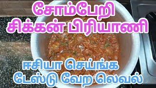 Somberi Chicken Biriyani Quick and Easy To Tasty Recipe in Tamil  அடடா இவ்ளோ ஈசியா செய்யலாமா [upl. by Uttasta345]