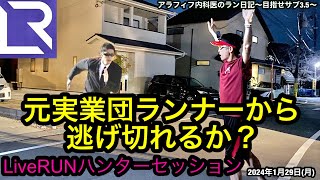 サブ35目標のアラフィフ内科医がライブラン「ハンターセッション」に参戦！ライブラン サブ35 ＃アラフィフ フルマラソン 閾値走 サブ35 Gopro ペース走 10km [upl. by Marrissa]