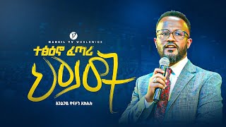 ተፅዕኖ ፈጣሪ ህይወት  በአገልጋይ ዮናታን አክሊሉ  Yonatan Aklilu  MARSILTVWORLDWIDE yonatanakliluofficial [upl. by Greeson]