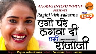 fullhd  Ragini New Song  बेधे देहिया में गर्मी का लेसी राजा जी  एगो घरे लगवा दीं AC राजा जी [upl. by Anaylil92]