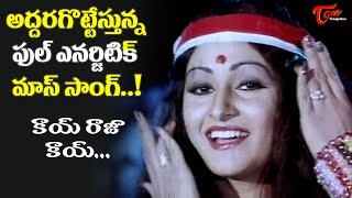 Jayaprada Full Energetic Mass Song  Kaayi Raja Kaayi Video Song  Rangoon Rowdy  Old Telugu Songs [upl. by Bernstein]