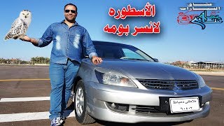 لانسر بومه اسطورة سوق السيارات المصرى Mitsubishi Lancer 2004  2014 Review [upl. by Bertsche247]