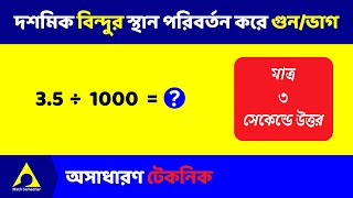 দশমিক বিন্দুর অবস্থান পরিবর্তন করে গুন ও ভাগ  মাত্র ৩ সেকেন্ডে উত্তর  Fraction Maths [upl. by Raclima]