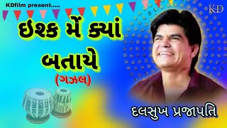 ઇશ્ક મેં ક્યાં બતાયે II ISHK ME KYA BATAYE II DALSUKH PRAJAPATI II BHAJAN II GARNIDHAM II 2024 [upl. by Nomis]