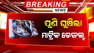 10th Exam Result 2024 Odisha  Matric Result 2024 Expect Date  BSE Odisha  HSC Result [upl. by Eiffub]