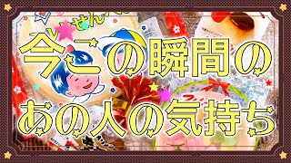 たった今❗️今この瞬間のあの人の気持ち❤️ [upl. by Ruskin]