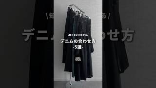 【知らないと損…】流行りのデニムの合わせ方5選 メンズファッション ファッション 夏コーデ [upl. by Acinna]