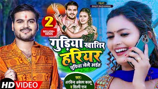 Video  गुड़िया खातिर हरियर चुडिया लेले अइह  Arvind Akela Kallu  Shilpi Raj  Bolbam Song 2022 [upl. by Messere725]