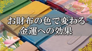 【風水】財布の色で金運UP！？カラーによって違う意味とは？【チャンネルダイス】音声付き [upl. by Frere196]