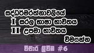 Uggasena katha wasthuva සද්ධර්මරත්නාවලිය Vichara Liweema6 [upl. by Wiltsey99]