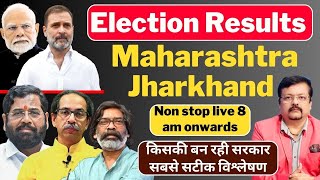 Election Results । Maharashtra  Jharkhand किसकी बन रही सरकार । सबसे सटीक विश्लेषण  Deeepak Sharma [upl. by Refitsirhc]